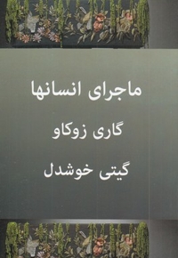ماجراهای انسان